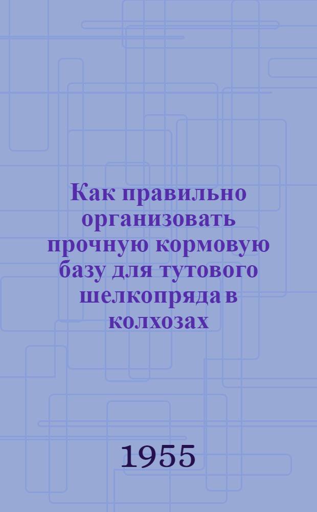 Как правильно организовать прочную кормовую базу для тутового шелкопряда в колхозах : (Памятка шелководу Черниг. обл.)
