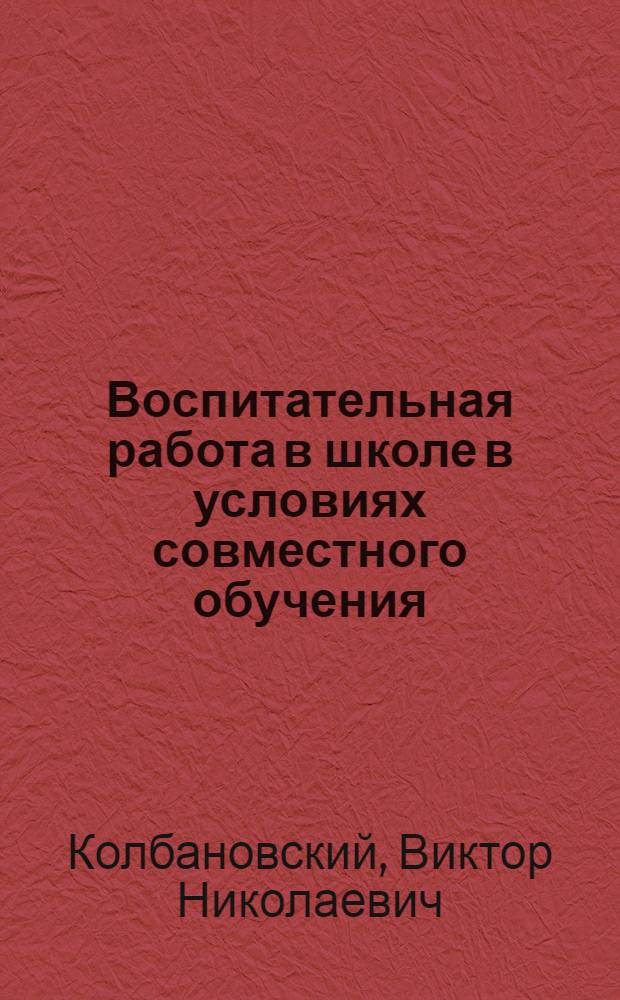 Воспитательная работа в школе в условиях совместного обучения : Стенограмма публичной лекции..