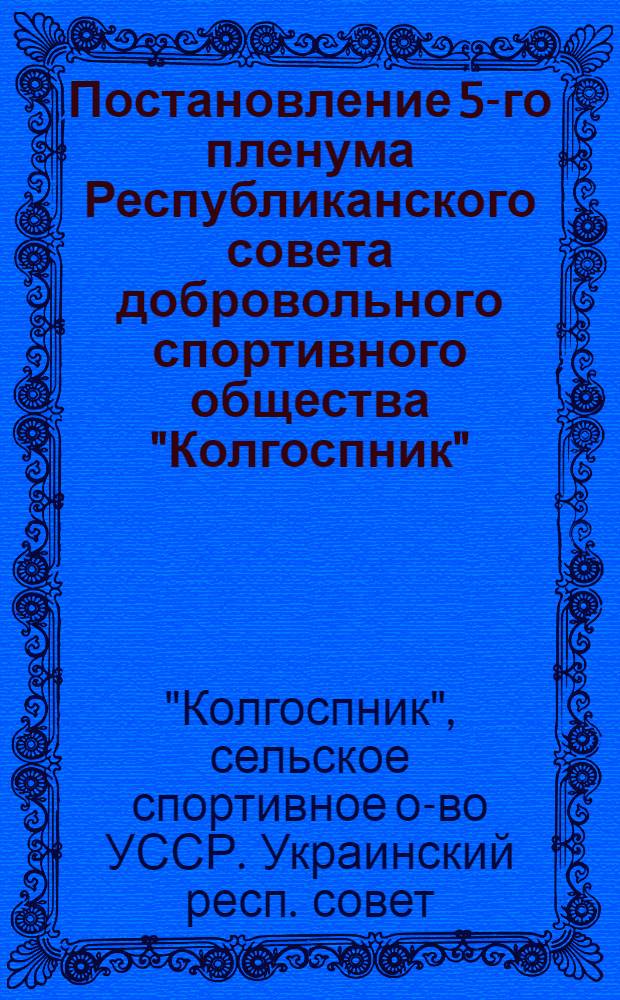 Постановление 5-го пленума Республиканского совета добровольного спортивного общества "Колгоспник"