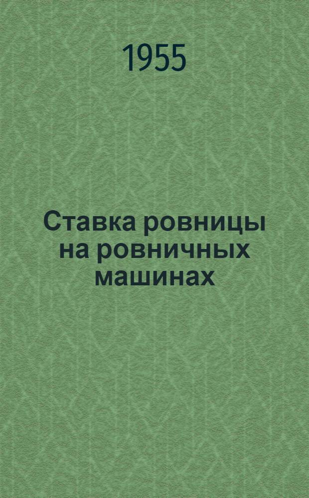 Ставка ровницы на ровничных машинах : (Ленингр. хлопкопрядильная фабрика "Веретено")