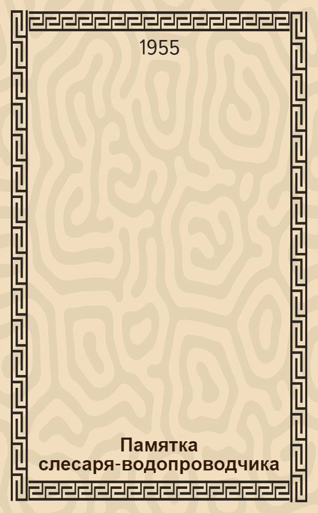 Памятка слесаря-водопроводчика