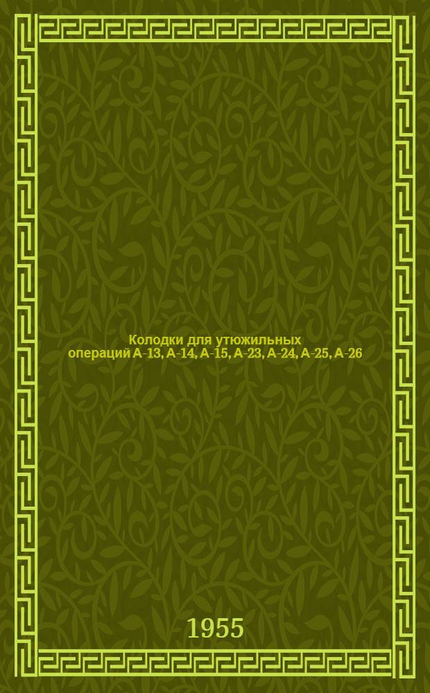Колодки для утюжильных операций А-13, А-14, А-15, А-23, А-24, А-25, А-26 : Каталог
