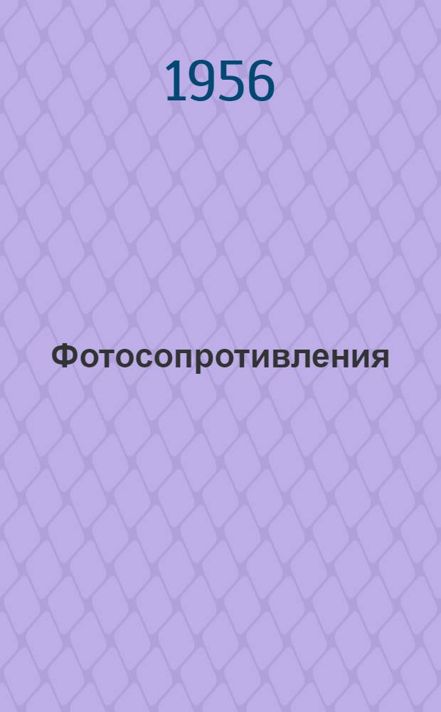 Фотосопротивления