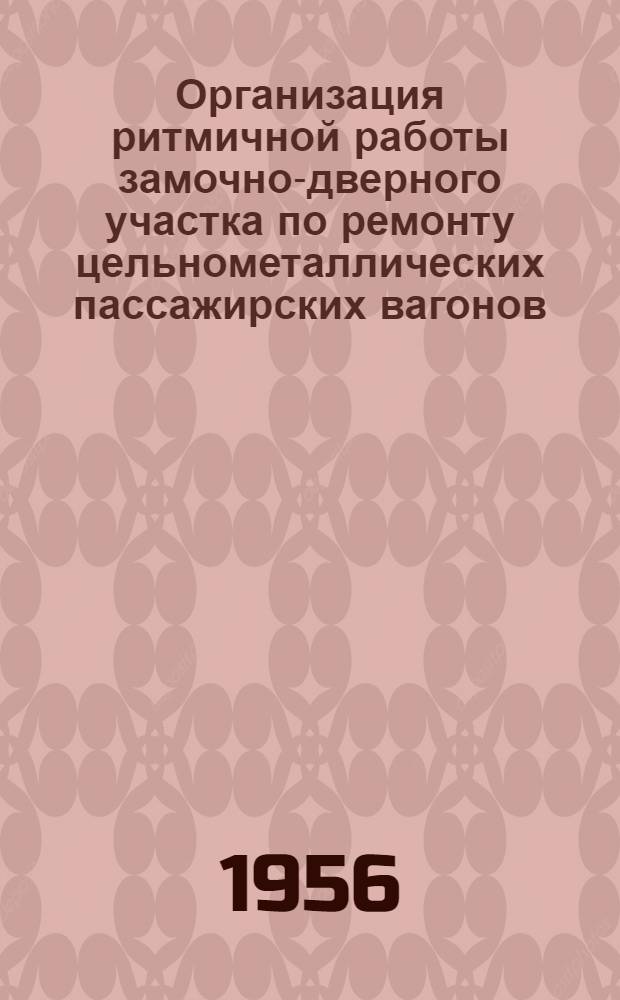 Организация ритмичной работы замочно-дверного участка по ремонту цельнометаллических пассажирских вагонов : (Из опыта Моск. вагоноремонтного завода им. Войтовича)