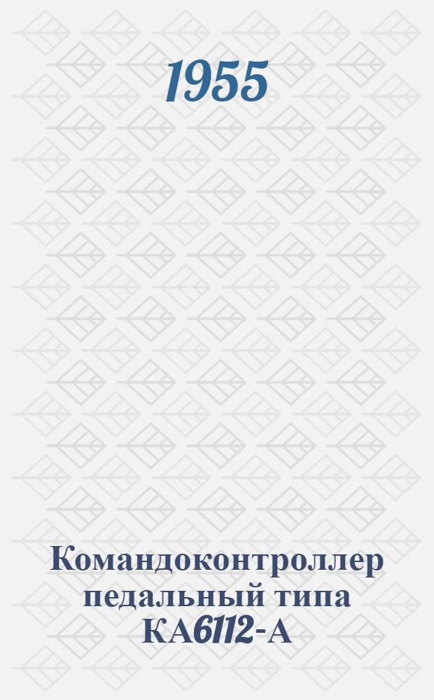 Командоконтроллер педальный типа КА6112-А : Каталог