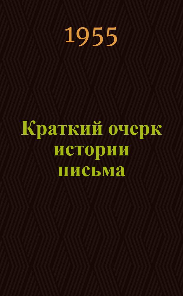 Краткий очерк истории письма
