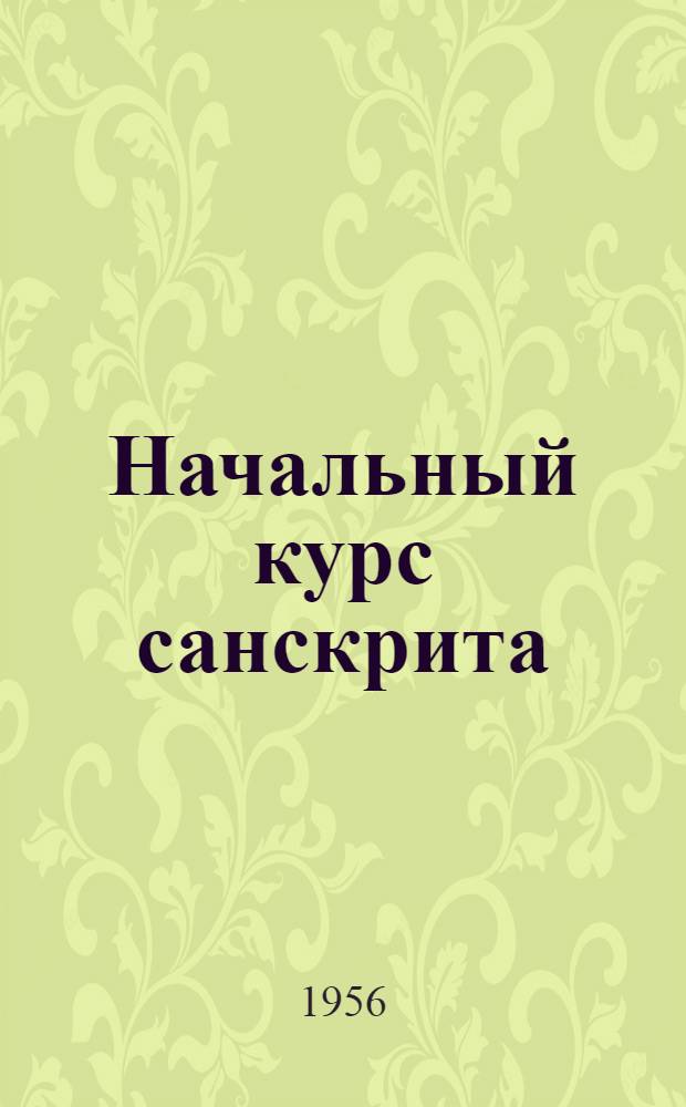 Начальный курс санскрита : Учебник для гос. ун-тов