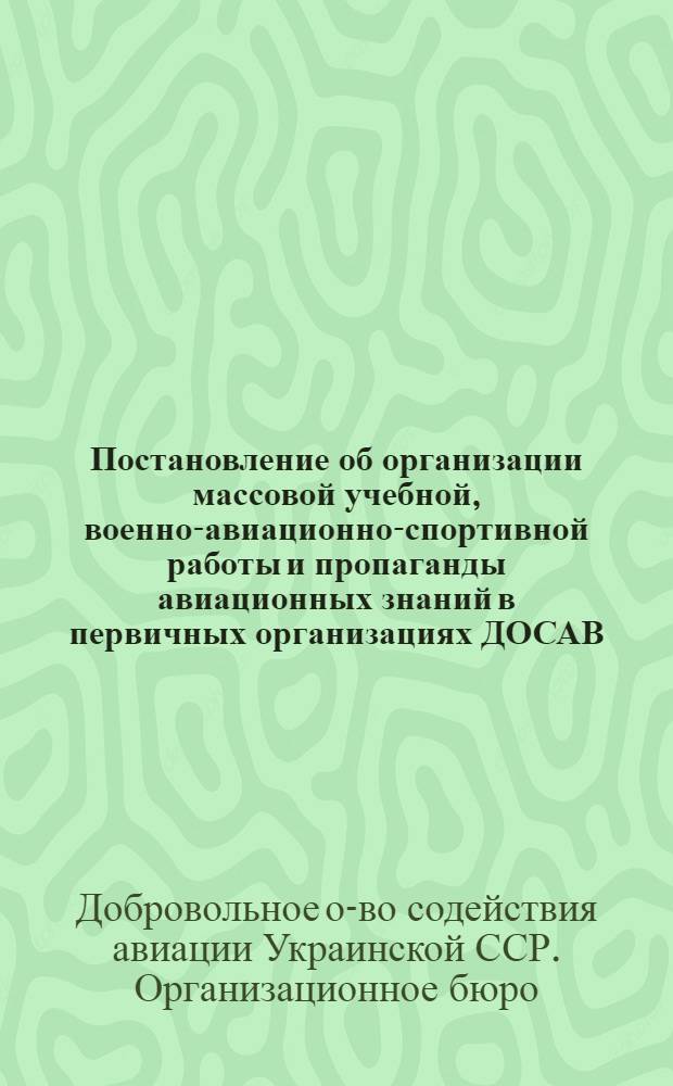 Постановление об организации массовой учебной, военно-авиационно-спортивной работы и пропаганды авиационных знаний в первичных организациях ДОСАВ