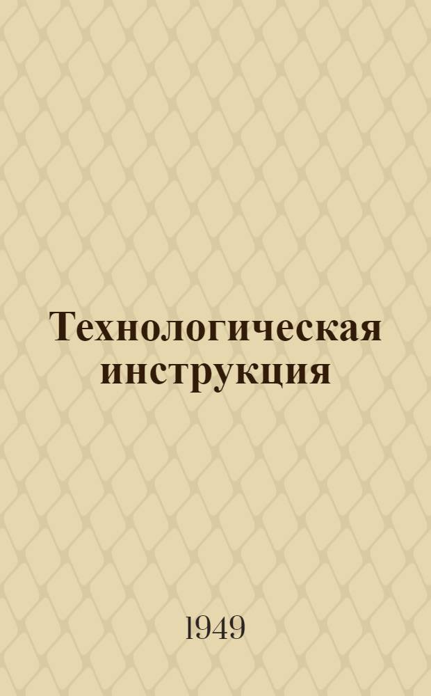 Технологическая инструкция (временная) по применению легкоотделяемых прибылей атмосферного и сверхатмосферного давления