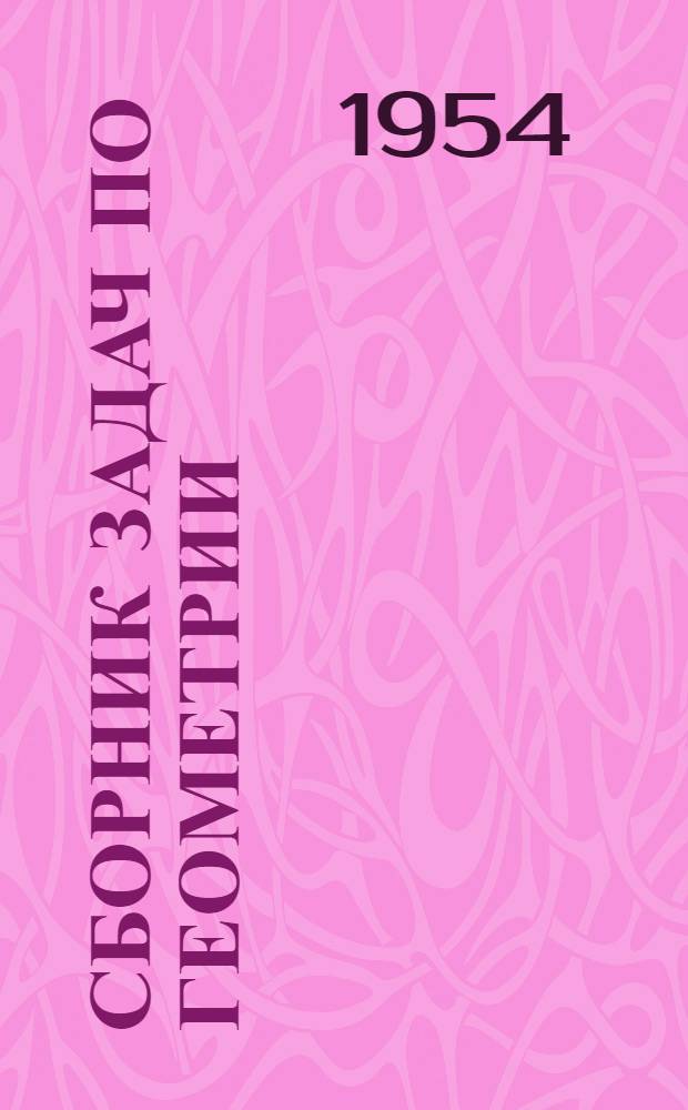 Сборник задач по геометрии : Учеб. пособие для ремесл., горнопром. и ж.-д. училищ