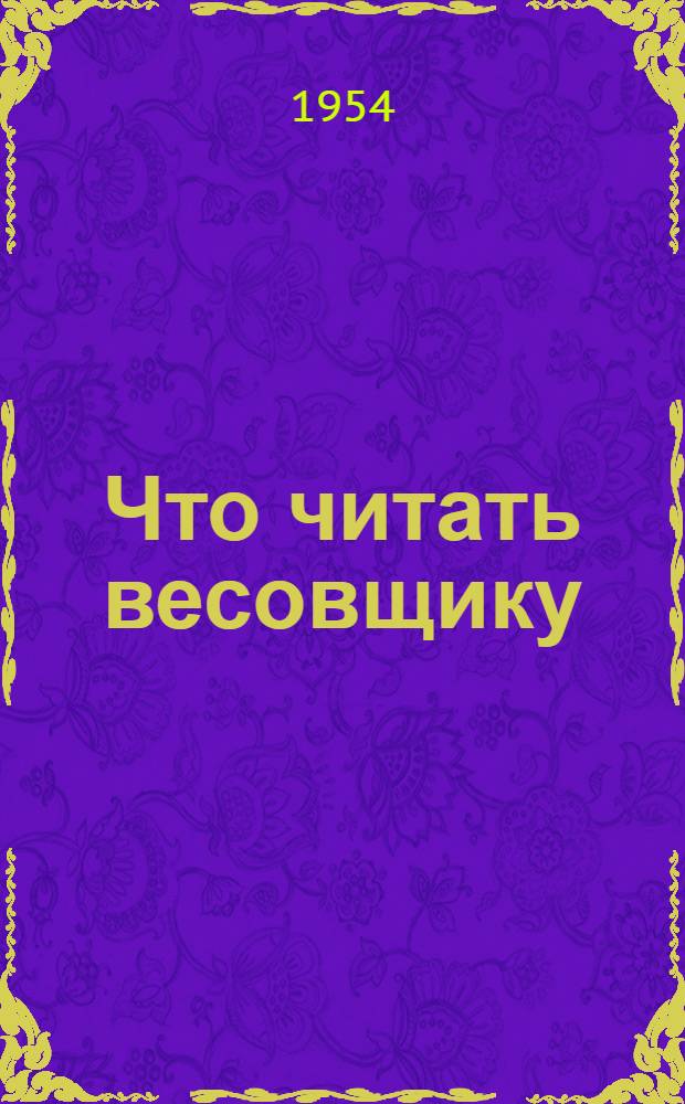 Что читать весовщику