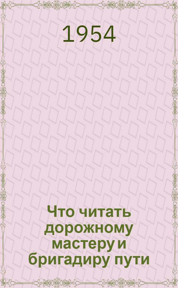 Что читать дорожному мастеру и бригадиру пути