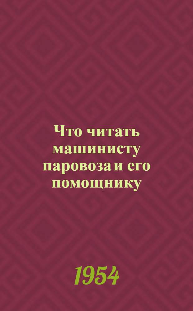 Что читать машинисту паровоза и его помощнику