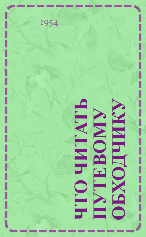 Что читать путевому обходчику