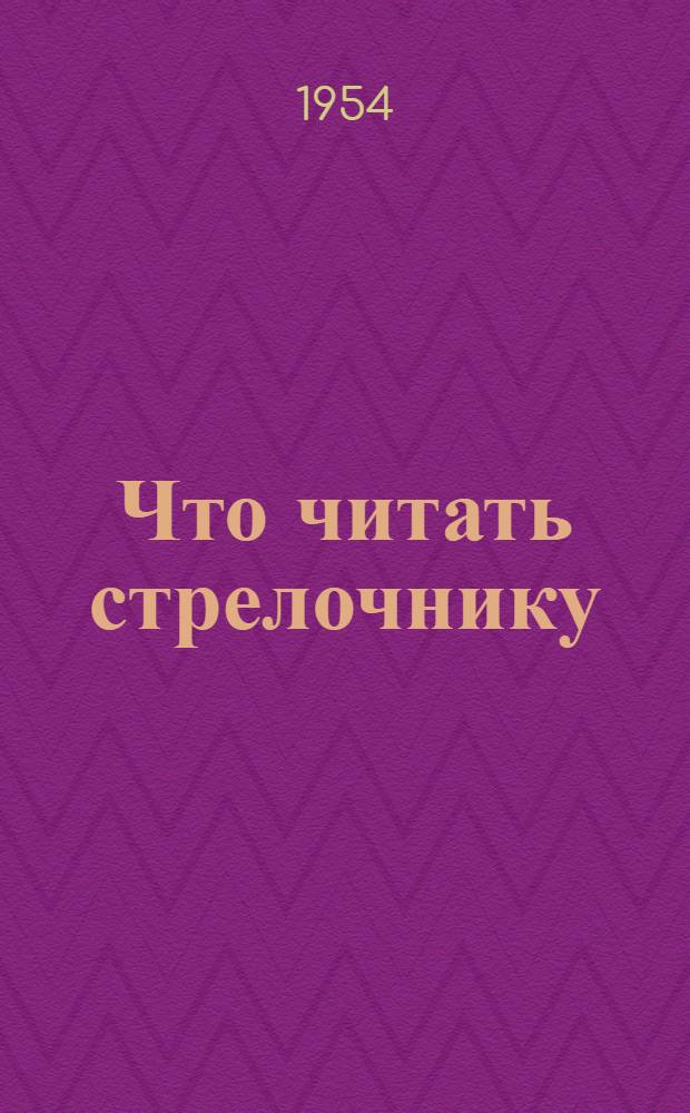 Что читать стрелочнику