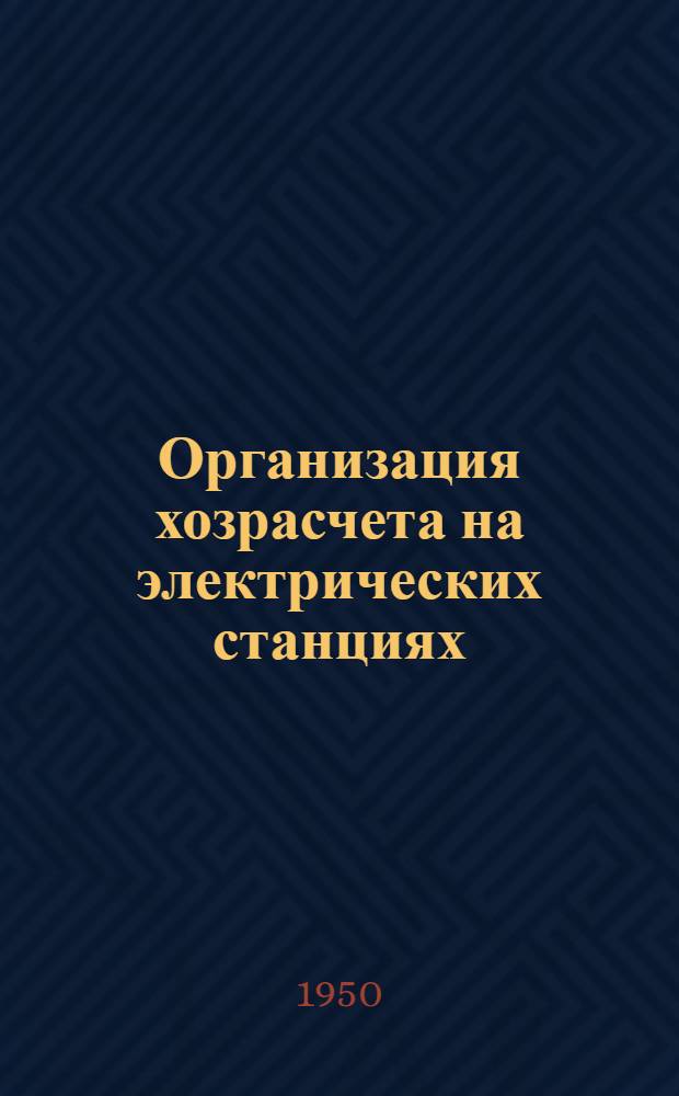 Организация хозрасчета на электрических станциях