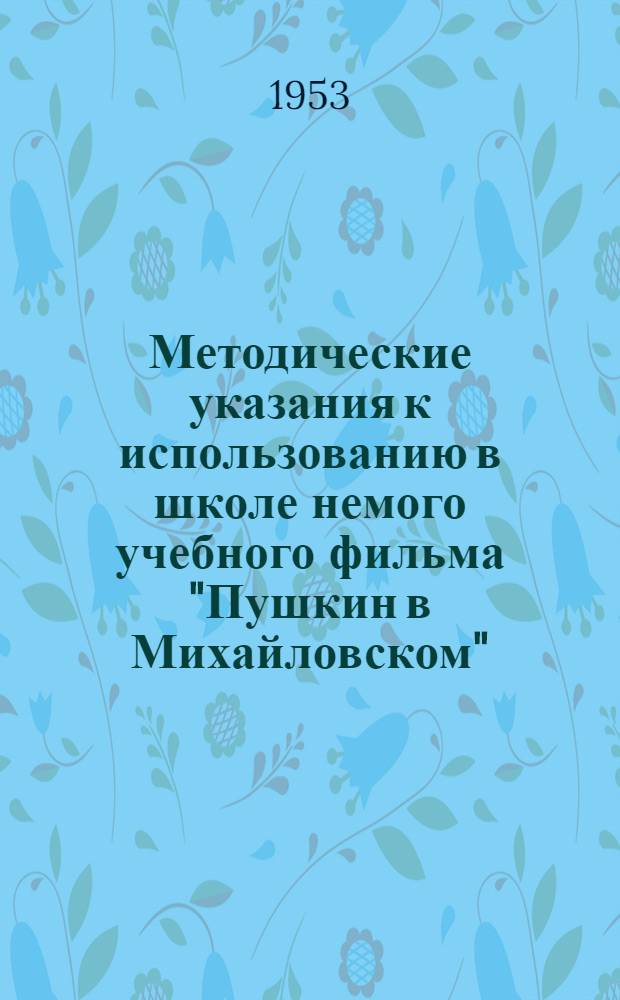 Методические указания к использованию в школе немого учебного фильма "Пушкин в Михайловском"
