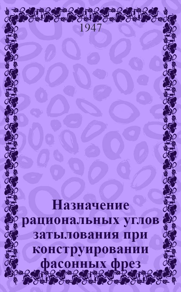 Назначение рациональных углов затылования при конструировании фасонных фрез