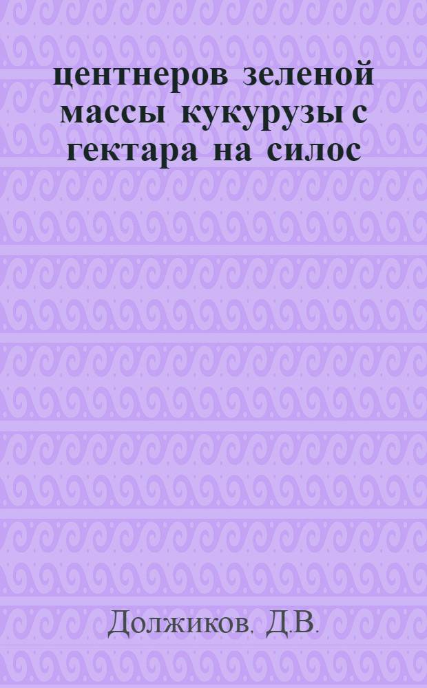 550 центнеров зеленой массы кукурузы с гектара на силос