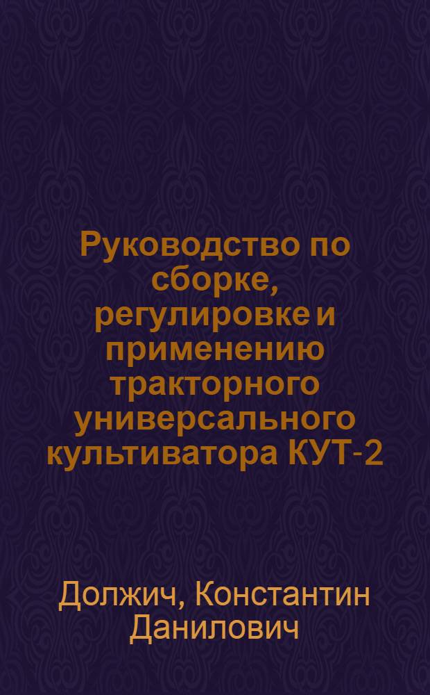 Руководство по сборке, регулировке и применению тракторного универсального культиватора КУТ-2,8