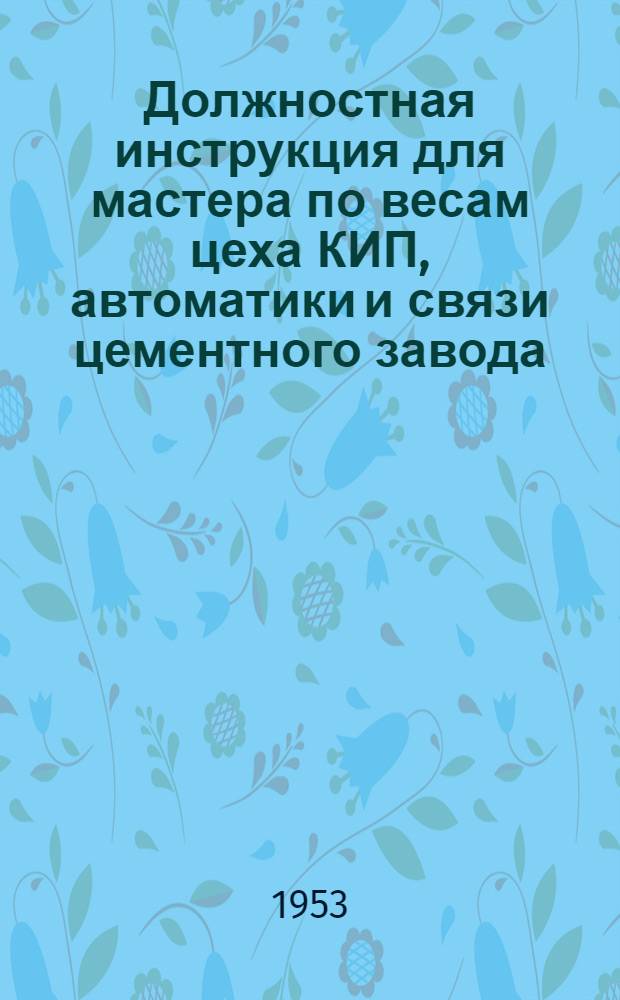 Должностная инструкция для мастера по весам цеха КИП, автоматики и связи цементного завода