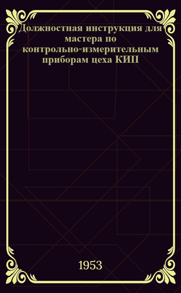 Должностная инструкция для мастера по контрольно-измерительным приборам цеха КИП, автоматики и связи цементного завода