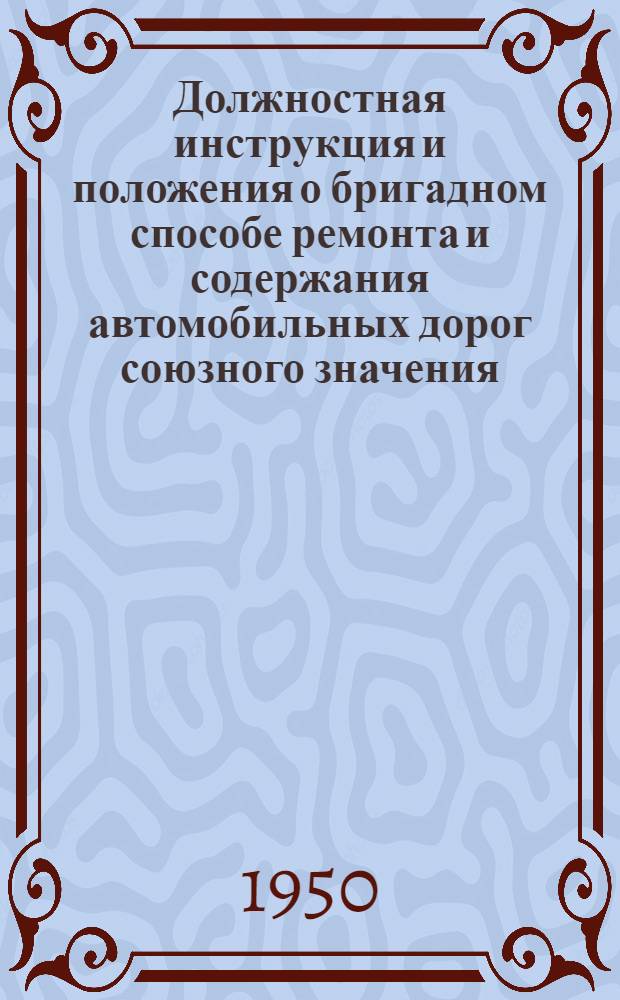 Должностная инструкция и положения о бригадном способе ремонта и содержания автомобильных дорог союзного значения