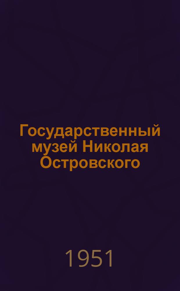 Государственный музей Николая Островского : Путеводитель