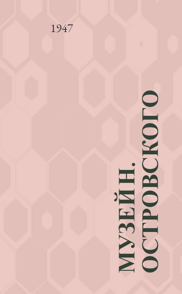 Музей Н. Островского : Описание