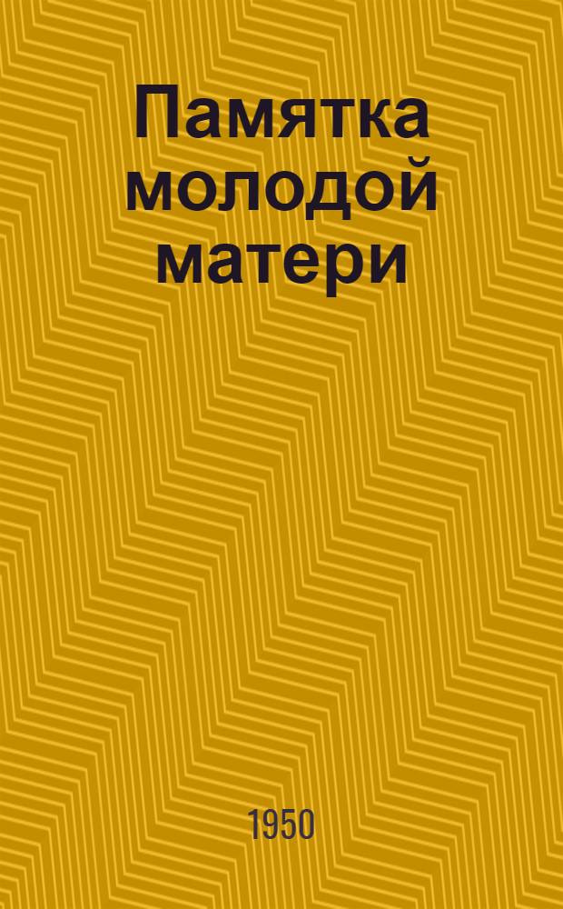 Памятка молодой матери