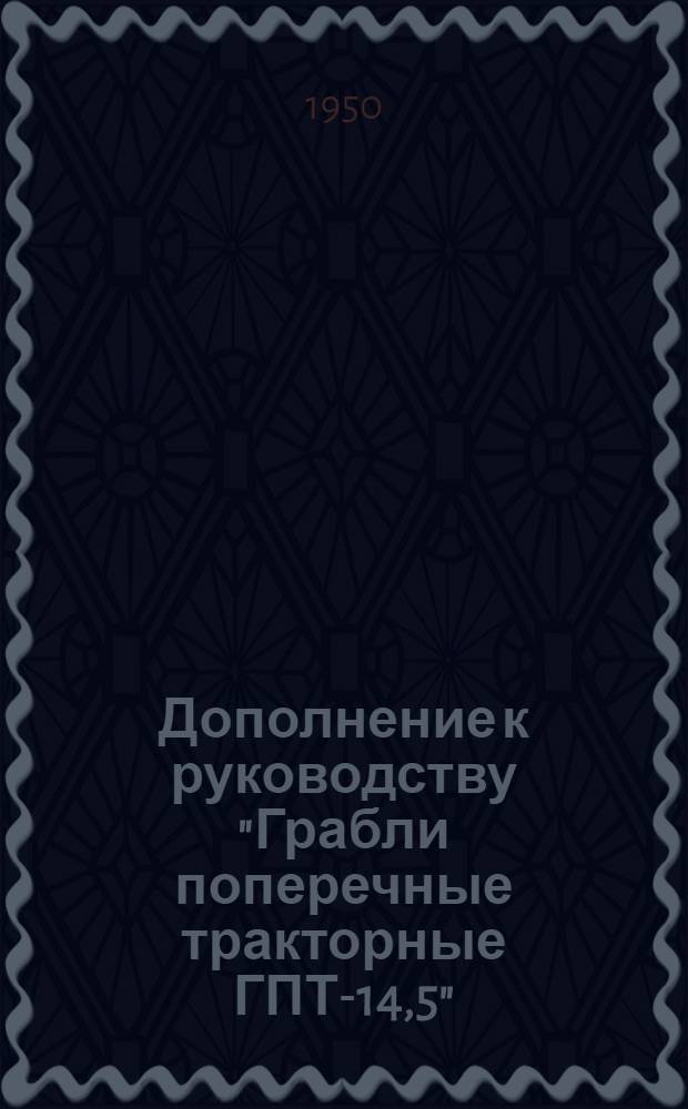 Дополнение к руководству "Грабли поперечные тракторные ГПТ-14,5"
