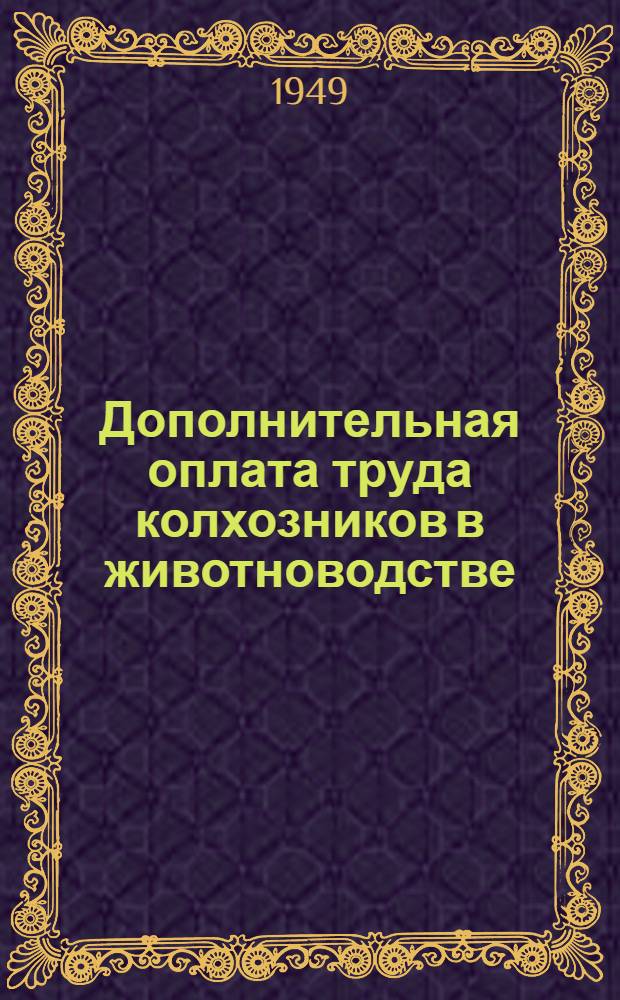 Дополнительная оплата труда колхозников в животноводстве : Сборник