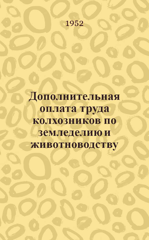 Дополнительная оплата труда колхозников по земледелию и животноводству : Руководящие материалы