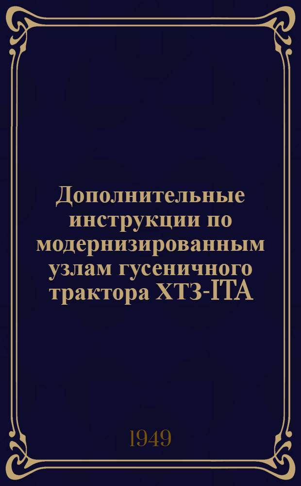 Дополнительные инструкции по модернизированным узлам гусеничного трактора ХТЗ-ITA