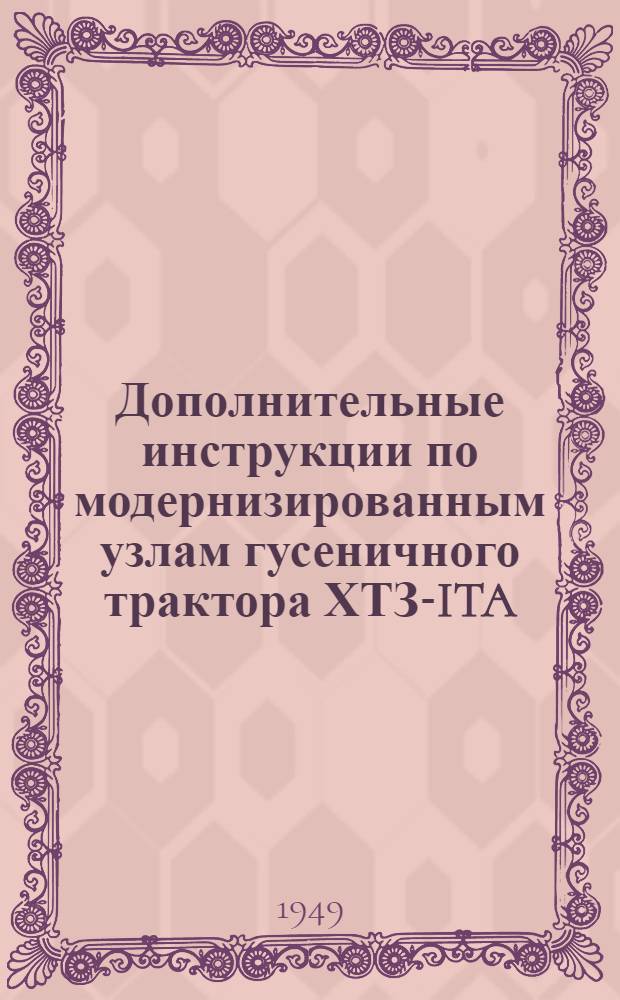 Дополнительные инструкции по модернизированным узлам гусеничного трактора ХТЗ-ITA