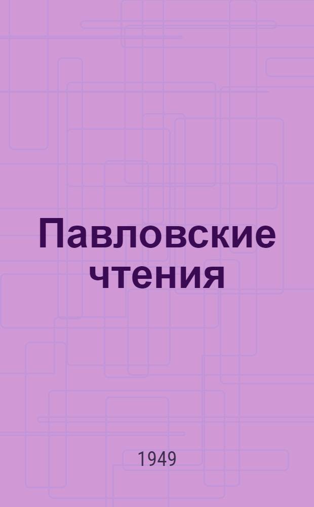 Павловские чтения : К 100-летию со дня рождения И.П. Павлова (1849-1949) : Проспект лекций