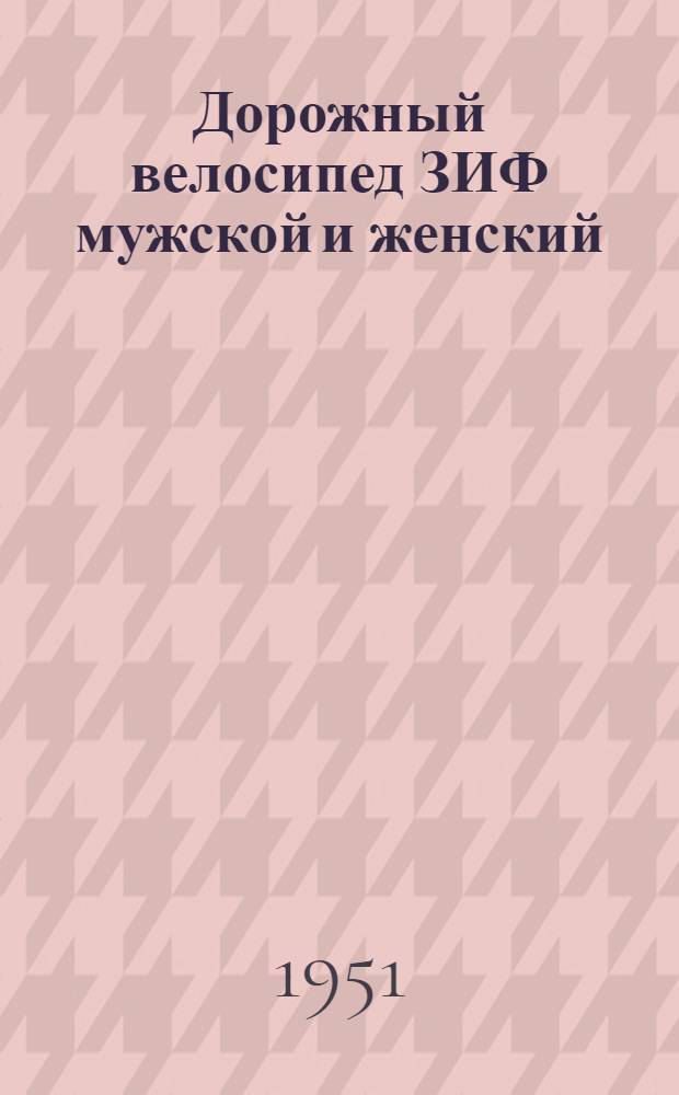 Дорожный велосипед ЗИФ мужской и женский : Устройство. Эксплуатация. Уход