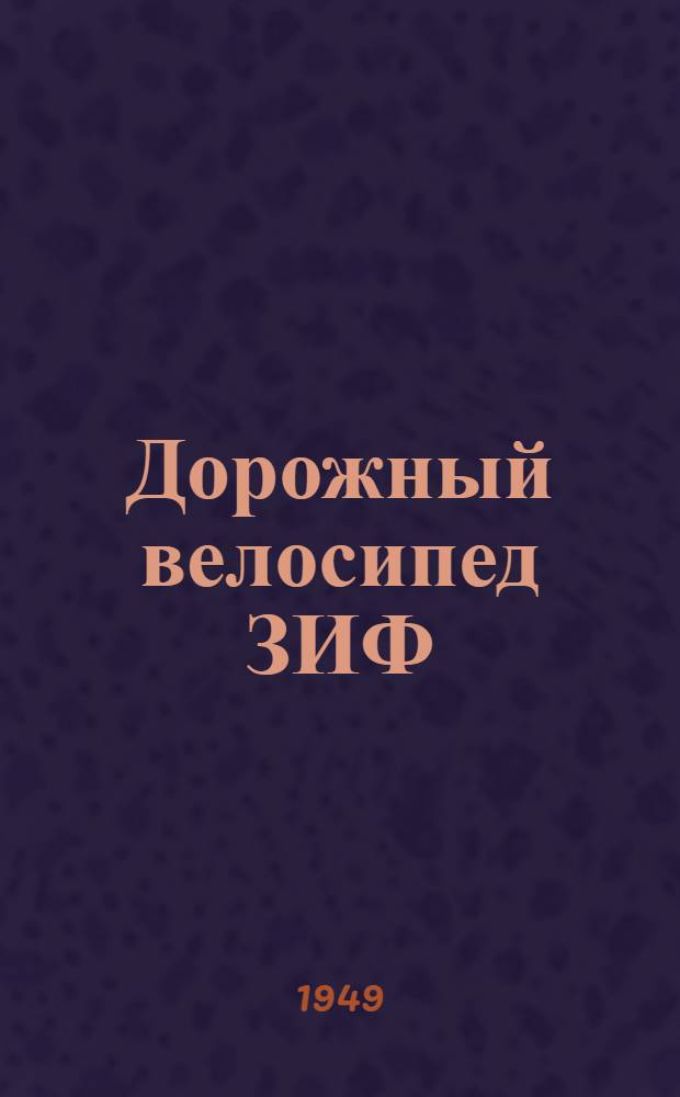 Дорожный велосипед ЗИФ : Устройство. Эксплуатация. Уход