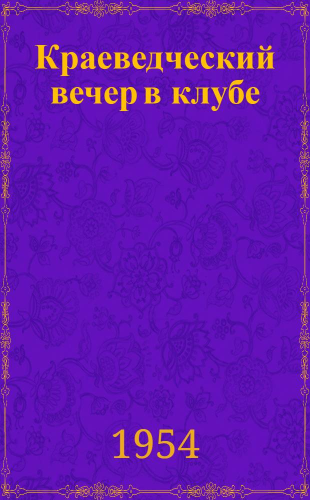 Краеведческий вечер в клубе : Село Кабаково Алейского района