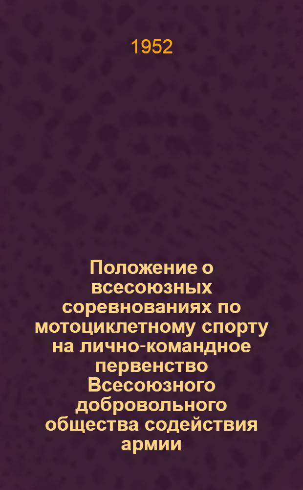 Положение о всесоюзных соревнованиях по мотоциклетному спорту на лично-командное первенство Всесоюзного добровольного общества содействия армии, авиации и флоту в 1952 году