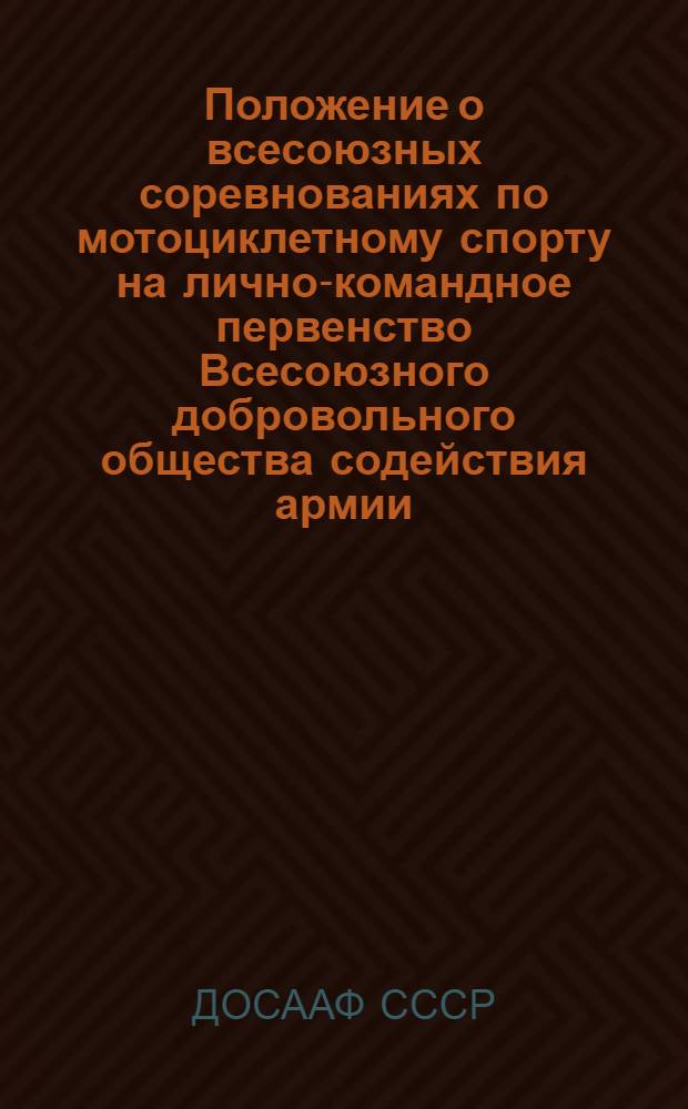 Положение о всесоюзных соревнованиях по мотоциклетному спорту на лично-командное первенство Всесоюзного добровольного общества содействия армии, авиации и флоту в 1954 году