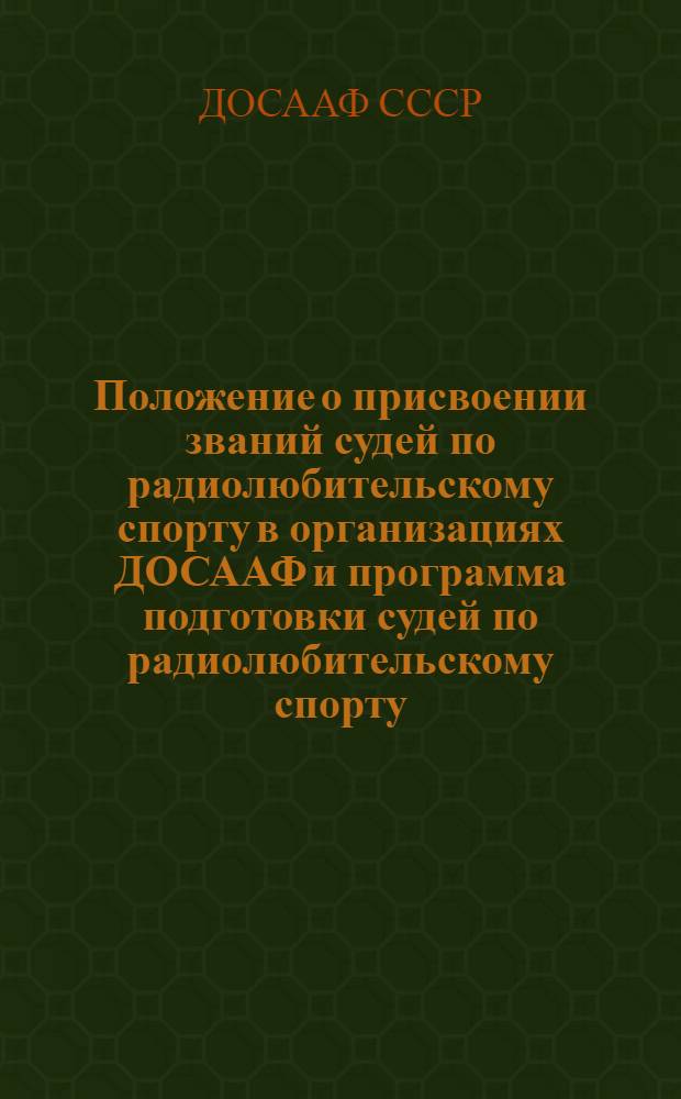 Положение о присвоении званий судей по радиолюбительскому спорту в организациях ДОСААФ и программа подготовки судей по радиолюбительскому спорту : Утв. в 1953 г.