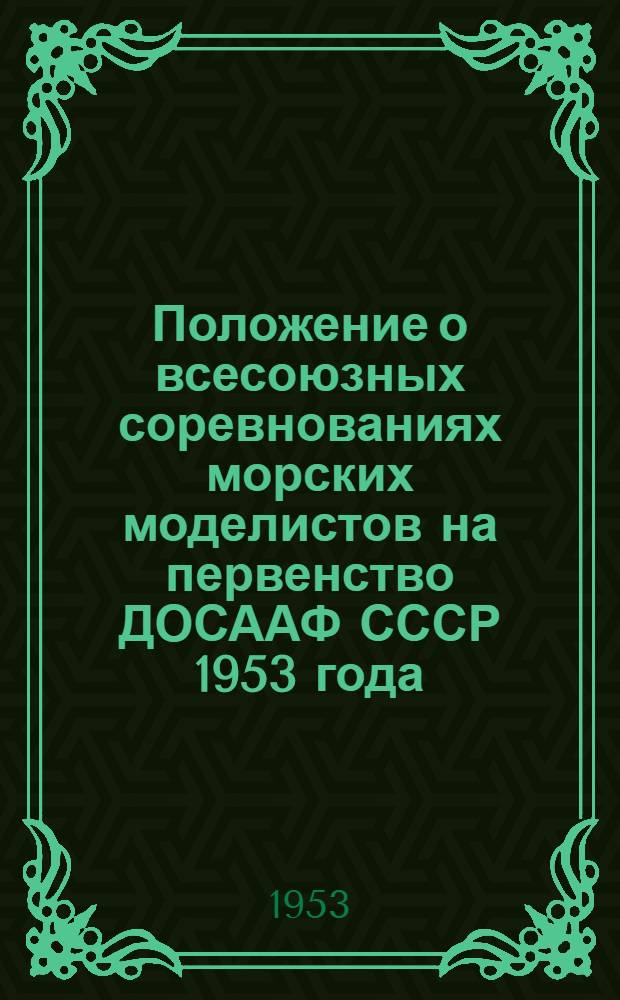 Положение о всесоюзных соревнованиях морских моделистов на первенство ДОСААФ СССР 1953 года