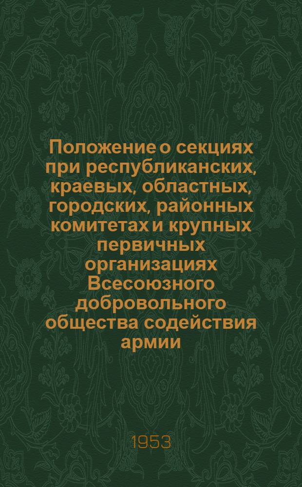 Положение о секциях при республиканских, краевых, областных, городских, районных комитетах и крупных первичных организациях Всесоюзного добровольного общества содействия армии, авиации и флоту