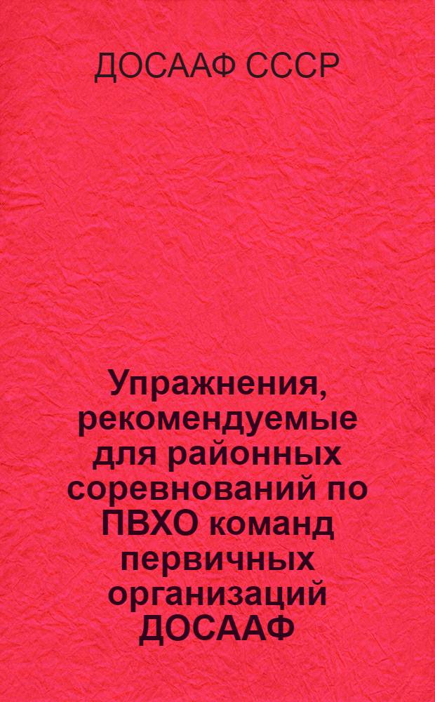 Упражнения, рекомендуемые для районных соревнований по ПВХО команд первичных организаций ДОСААФ