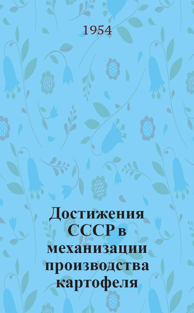 Достижения СССР в механизации производства картофеля : Рек. список литературы
