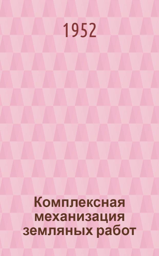 Комплексная механизация земляных работ