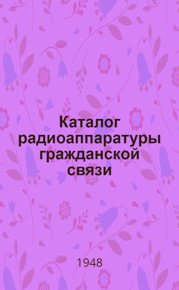 Каталог радиоаппаратуры гражданской связи