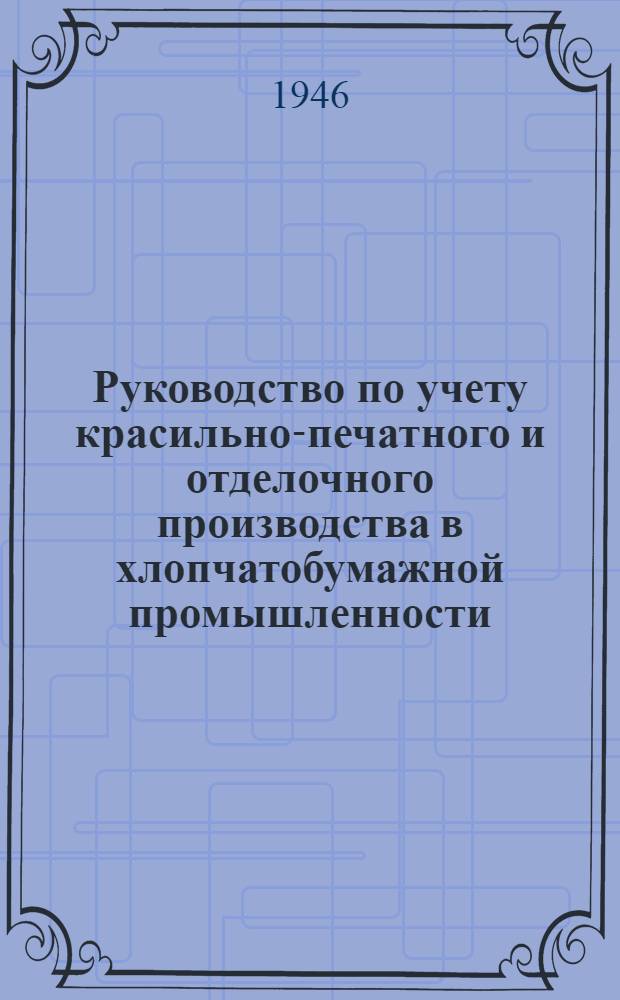 Руководство по учету красильно-печатного и отделочного производства в хлопчатобумажной промышленности