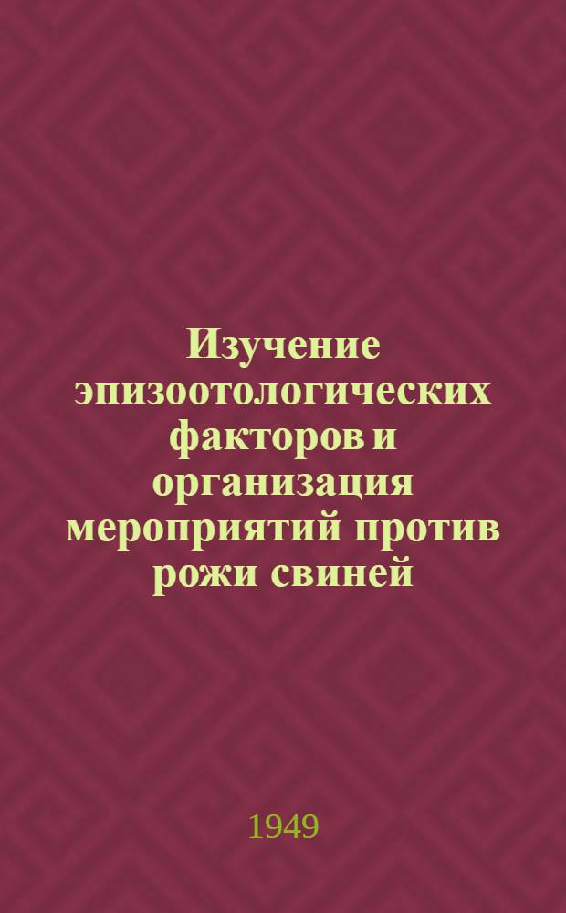 Изучение эпизоотологических факторов и организация мероприятий против рожи свиней : Дис. на соискание учен. степени кандидата вет. наук. Автореферат